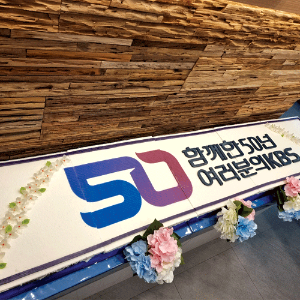 KBS 창사 50주년 기념 (2m)