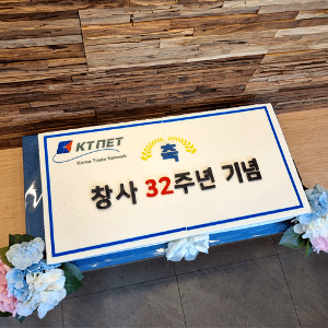 KTNET 창사32주년 기념 (80cm)