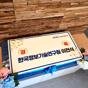 한국정보기술연구원 이전 기념식 (80cm)